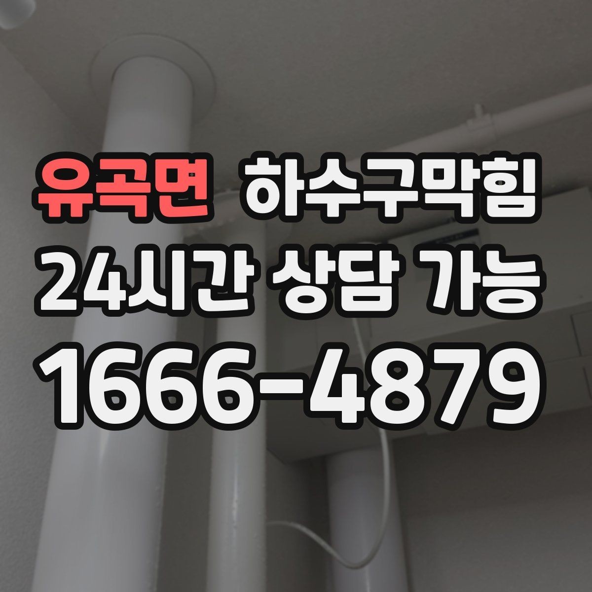 유곡면 하수구막힘 바닥 에폭시 광택이 얼룩져 보인 이유