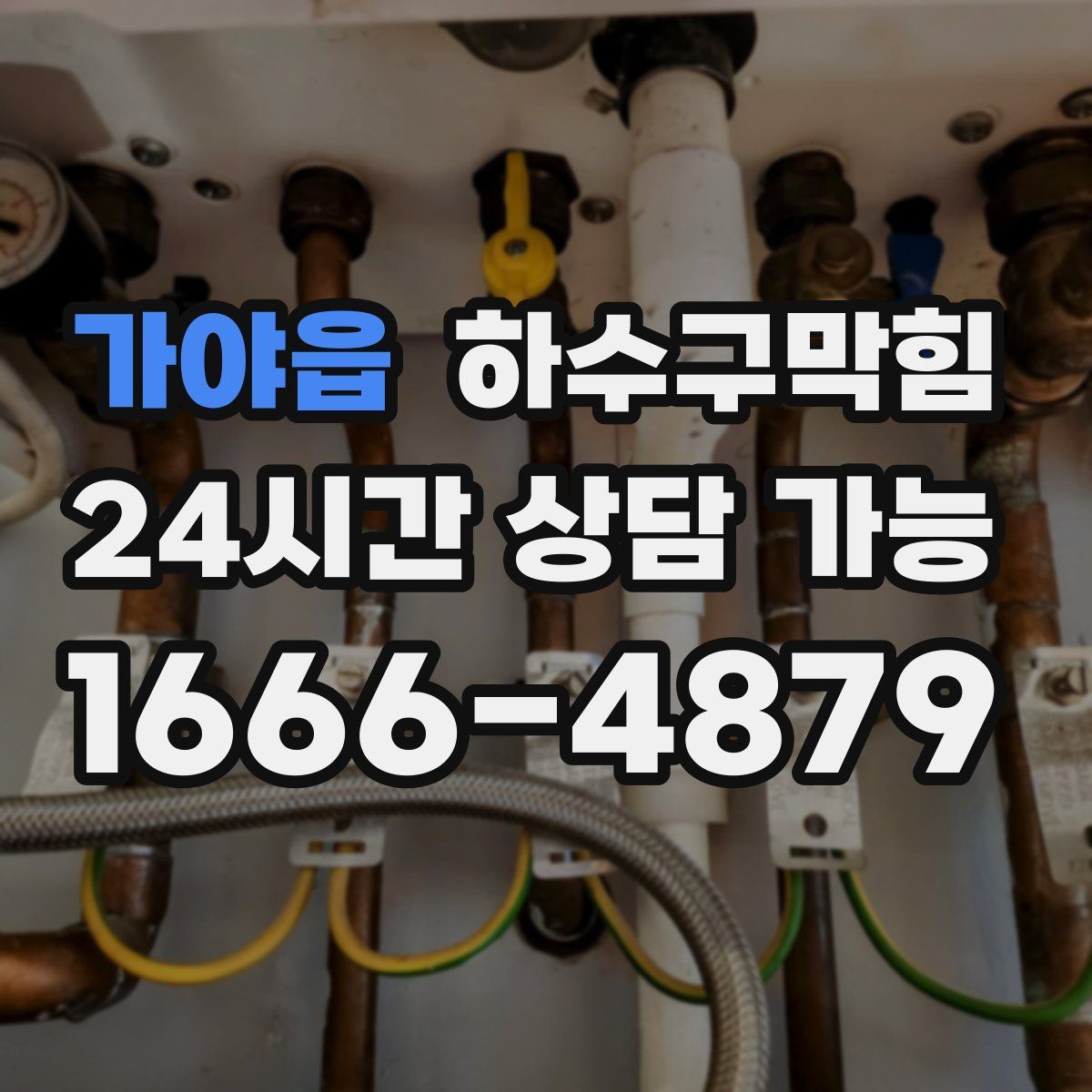 가야읍 하수구막힘