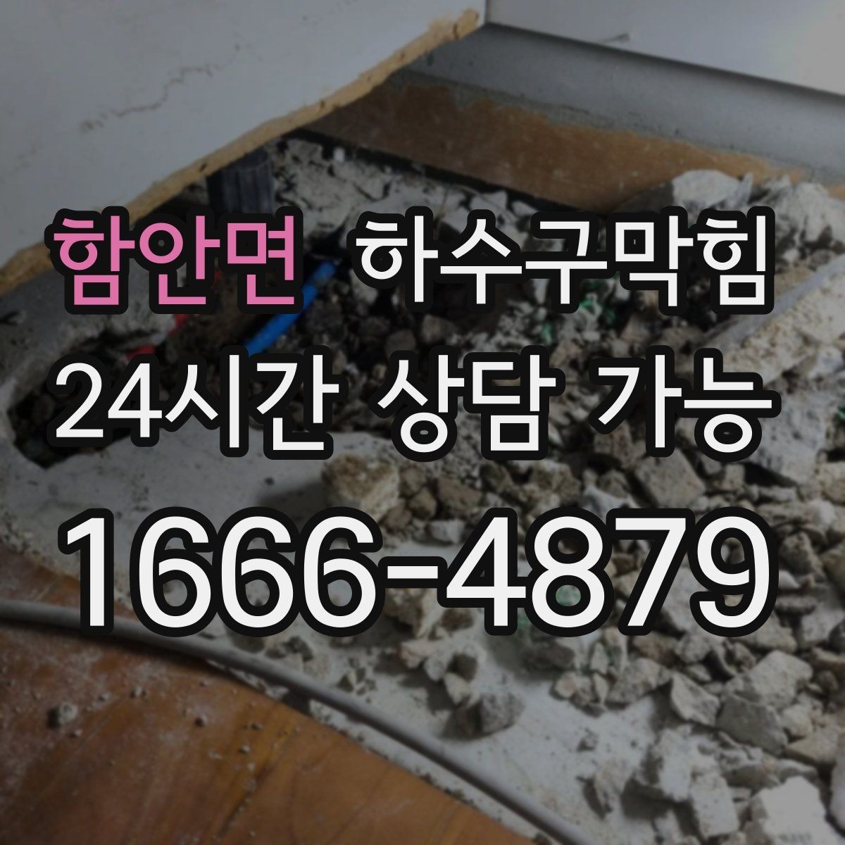 함안면 하수구막힘 손님 대기선 말린 자리의 냄새