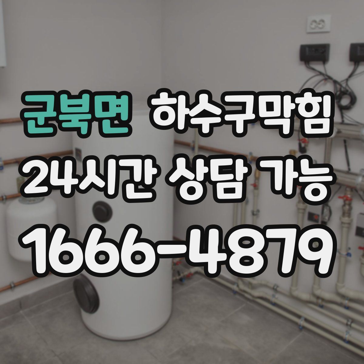 군북면 하수구막힘