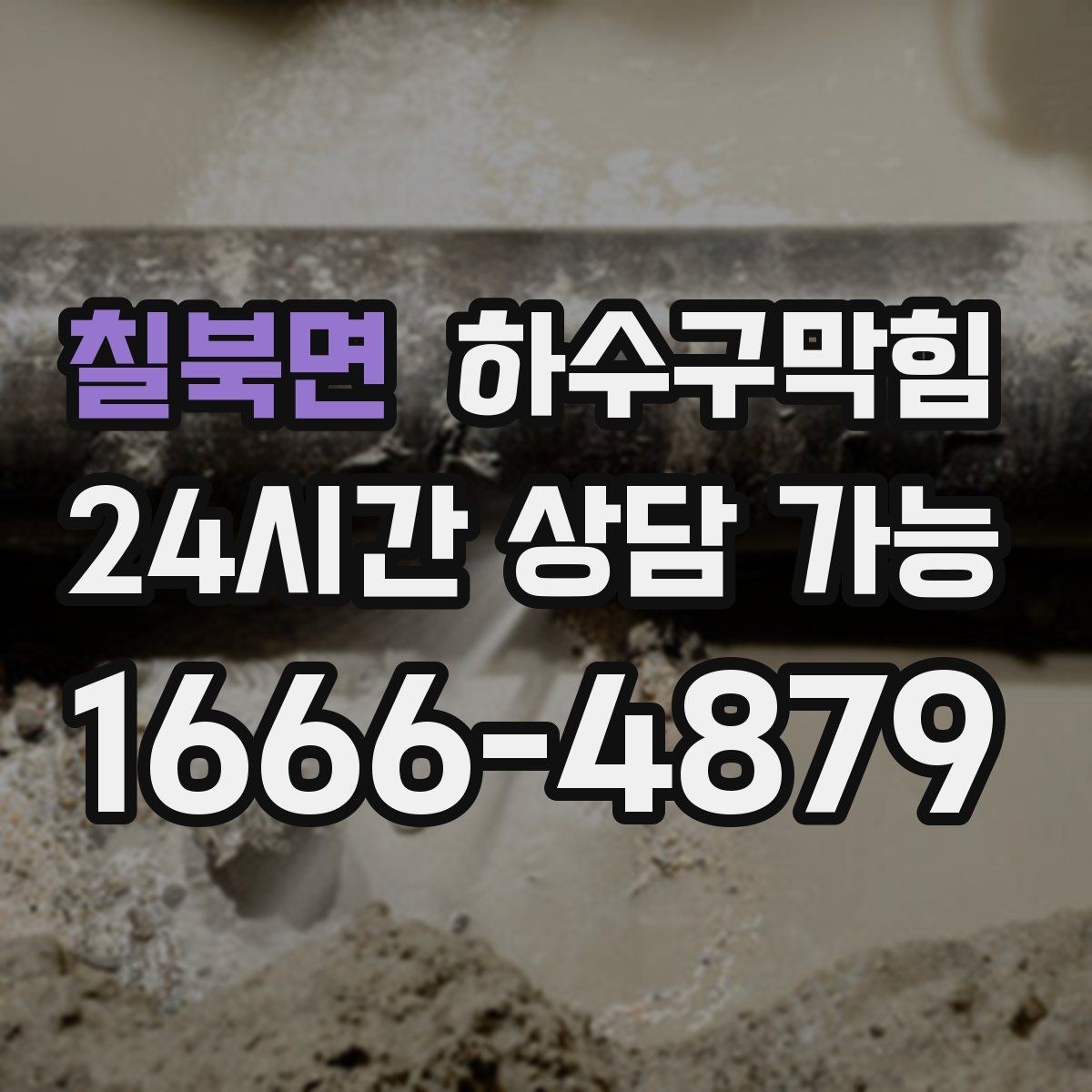 칠북면 하수구막힘 반사경 아래 그늘에서 먼저 감지된 변화