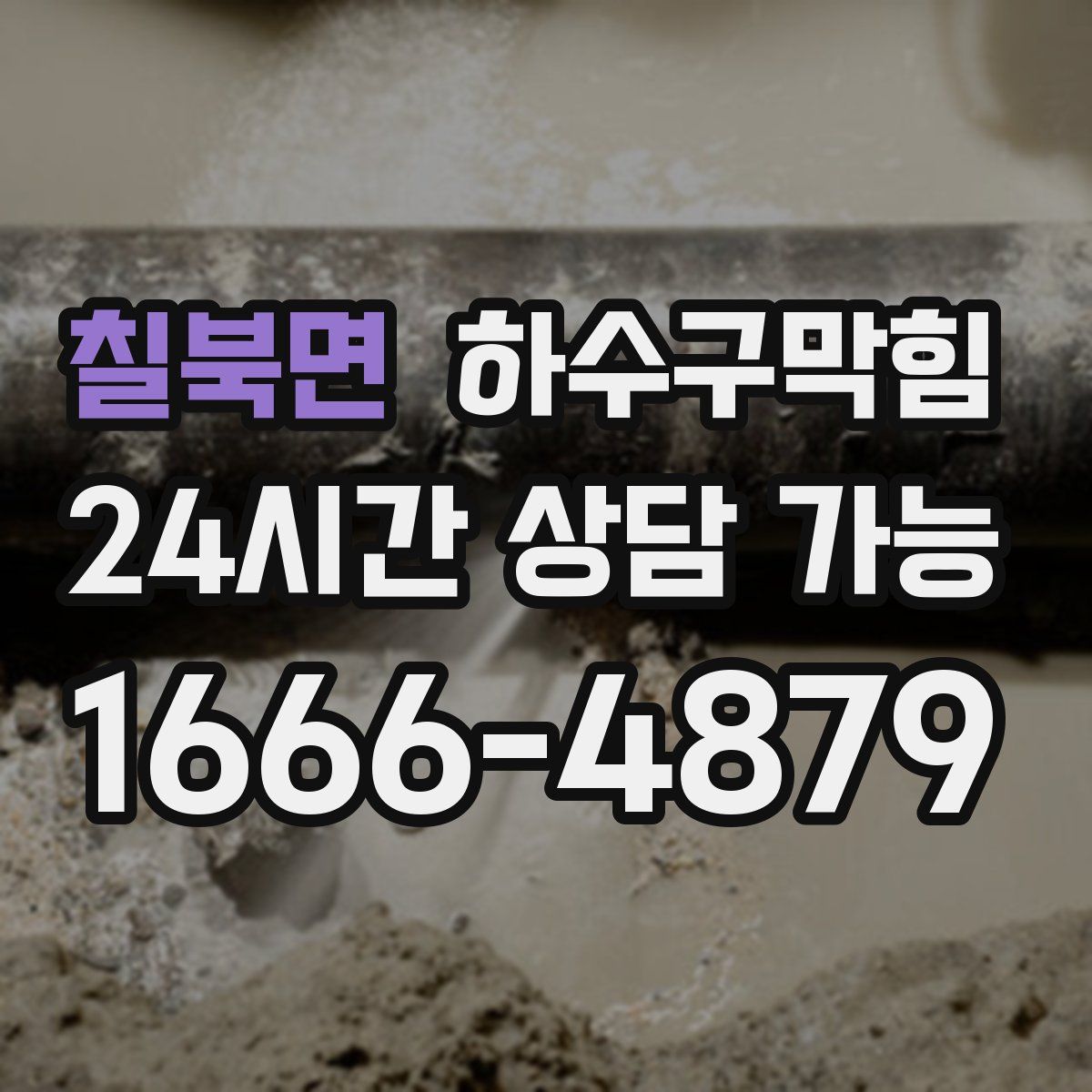 칠북면 하수구막힘