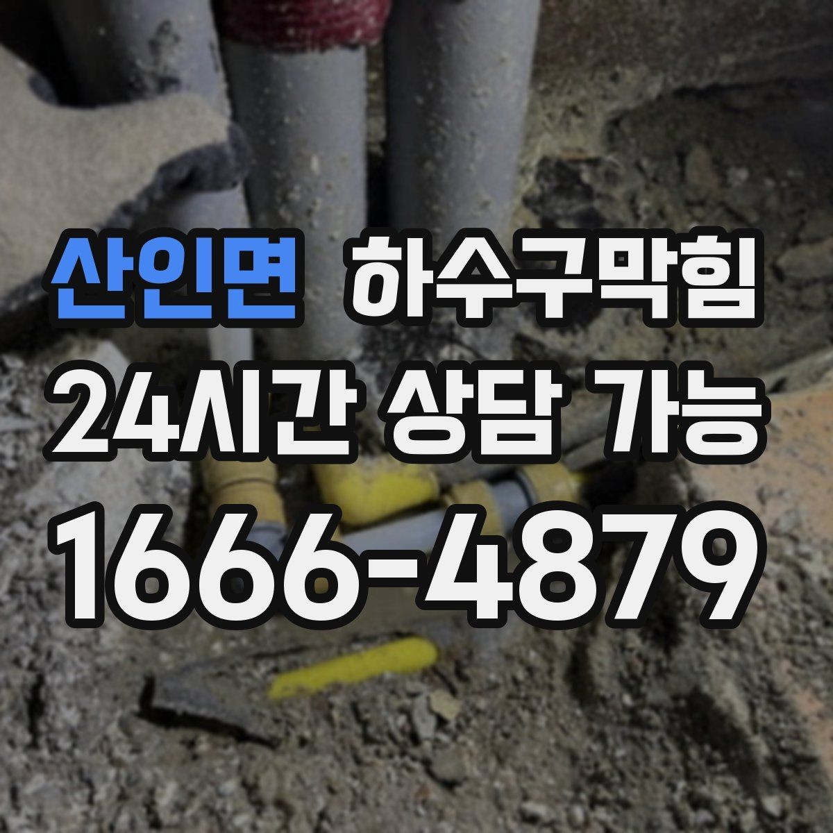 산인면 하수구막힘 작업 전후 사진 영상 클라우드 제공