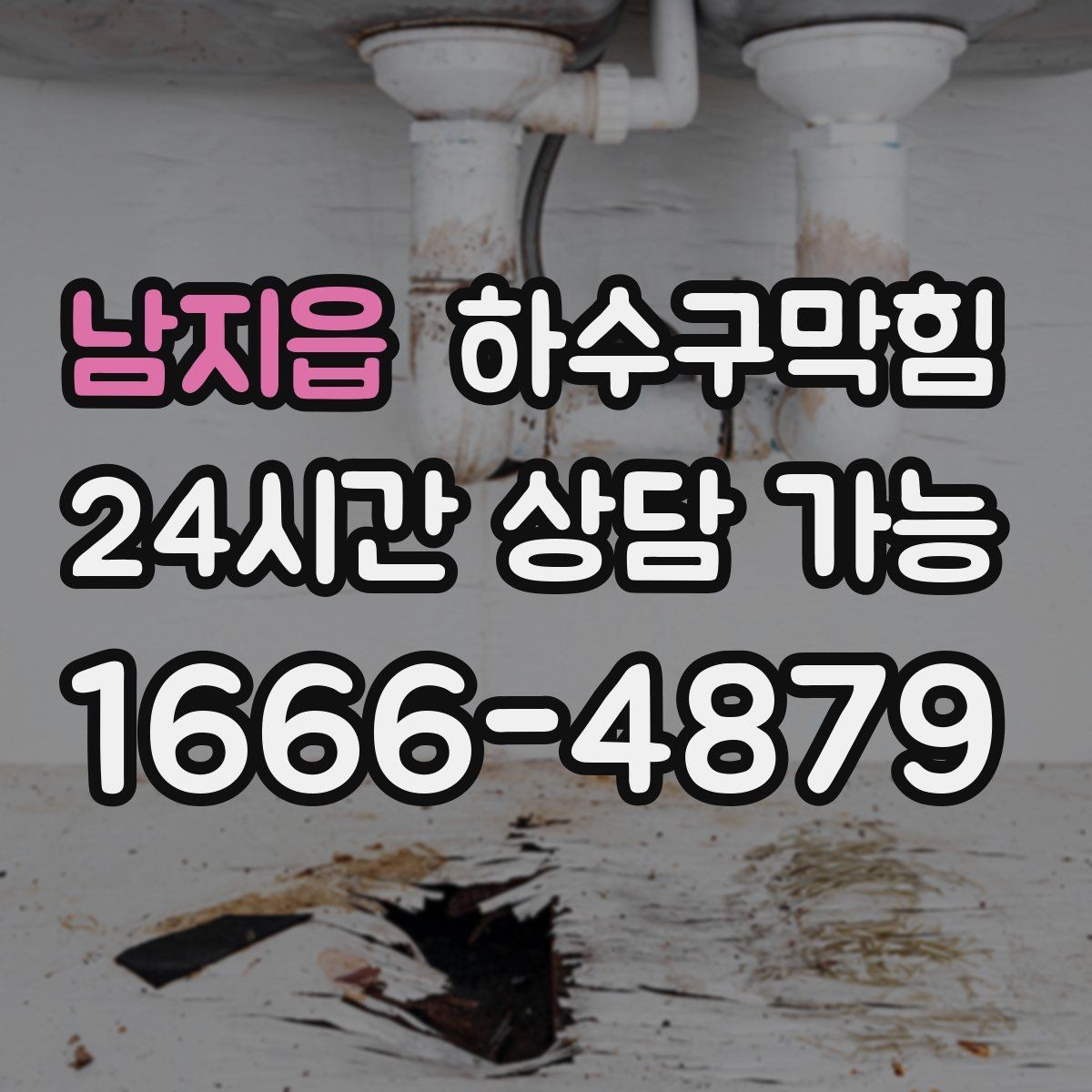 남지읍 하수구막힘 상가 변기막힘에 안내표지 글꼴이 커진 이유