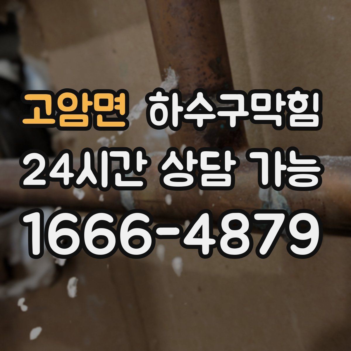 고암면 하수구막힘 환기팬이 멈추자 드러난 진짜 문제