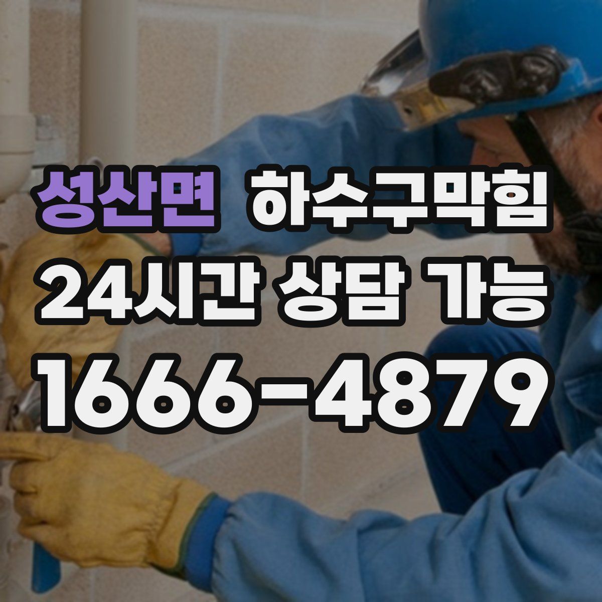 성산면 하수구막힘