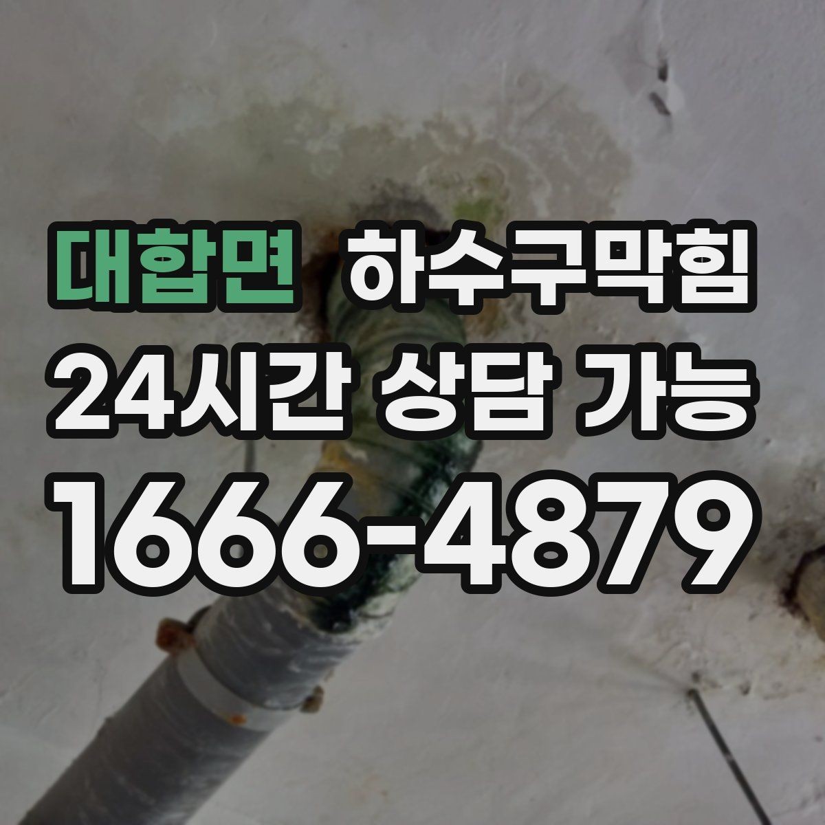 대합면 하수구막힘 시설팀 야간 합동 점검 스케줄