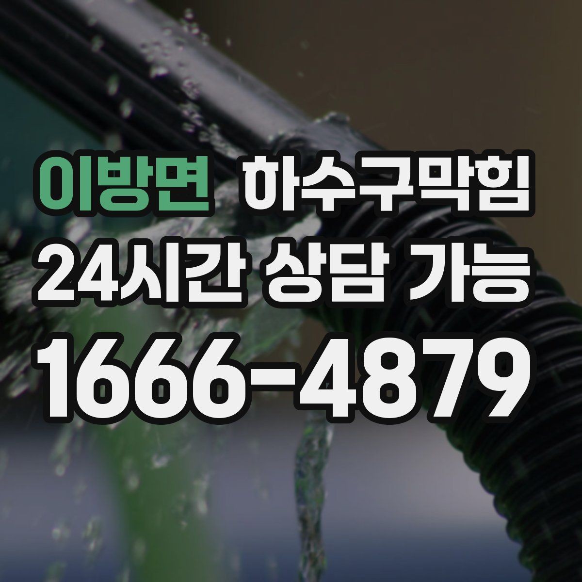 이방면 하수구막힘 노트북 어댑터가 뜨거워진 자리