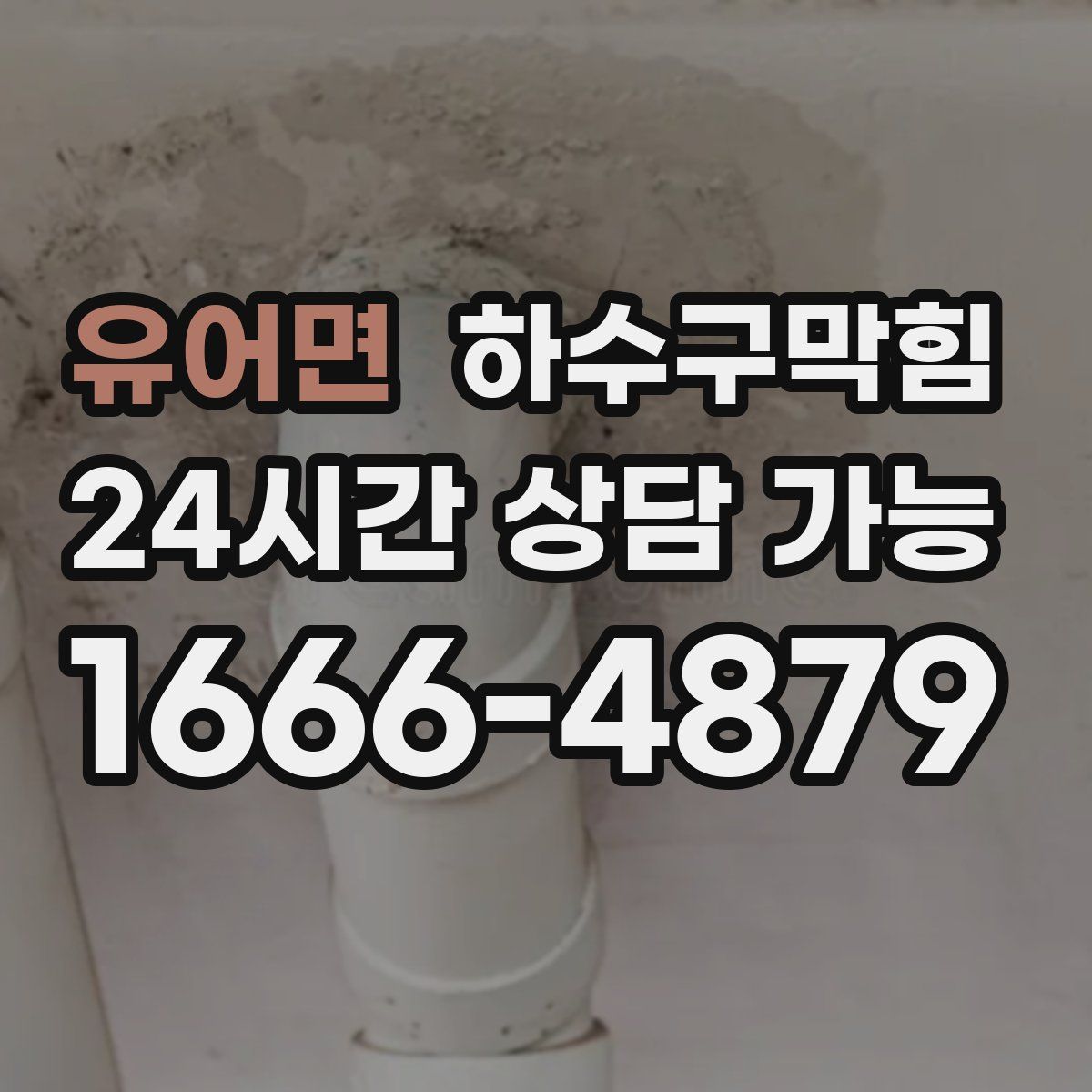 유어면 하수구막힘