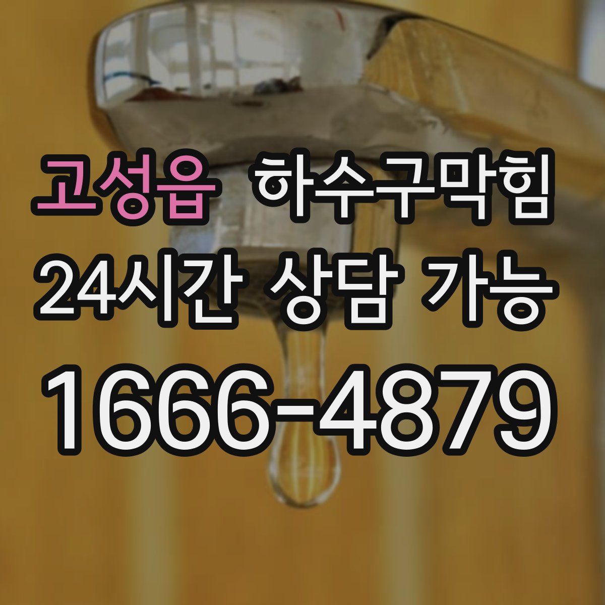 고성읍 하수구막힘