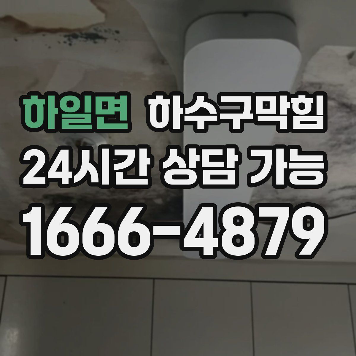 하일면 하수구막힘