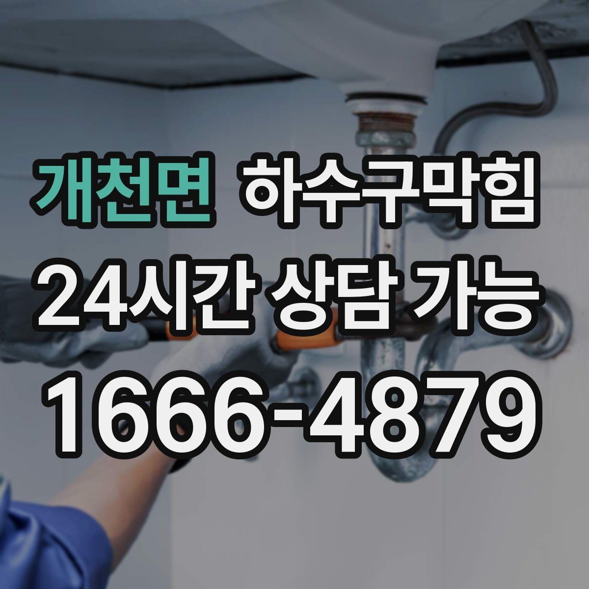 개천면 하수구막힘 견적 비교 합리적 비용 안내