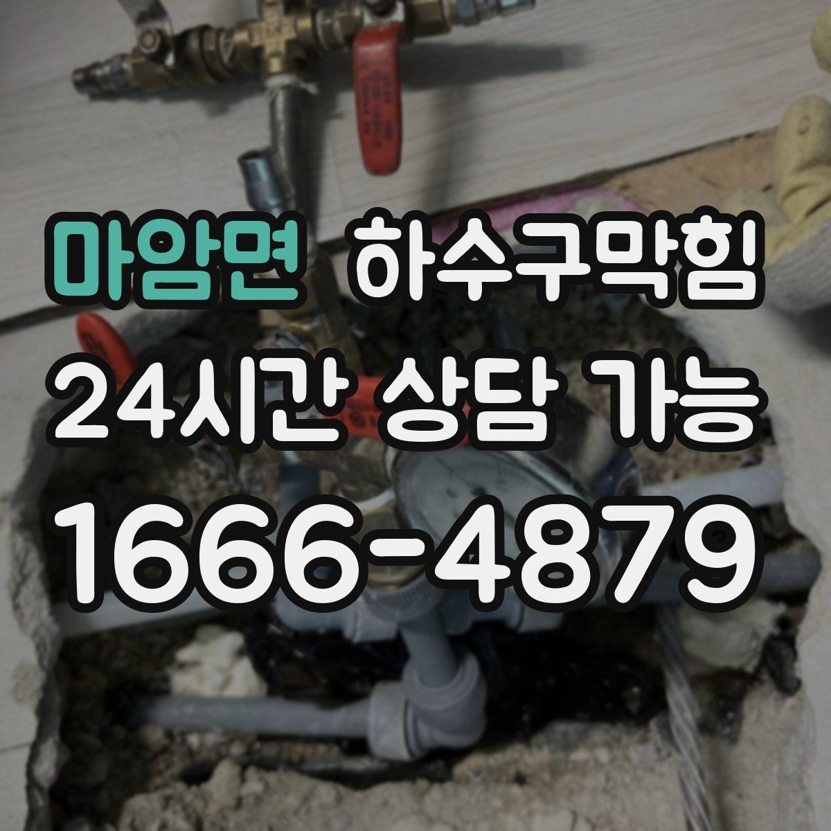 마암면 하수구막힘 공조기 인접 배수구 소독 세척