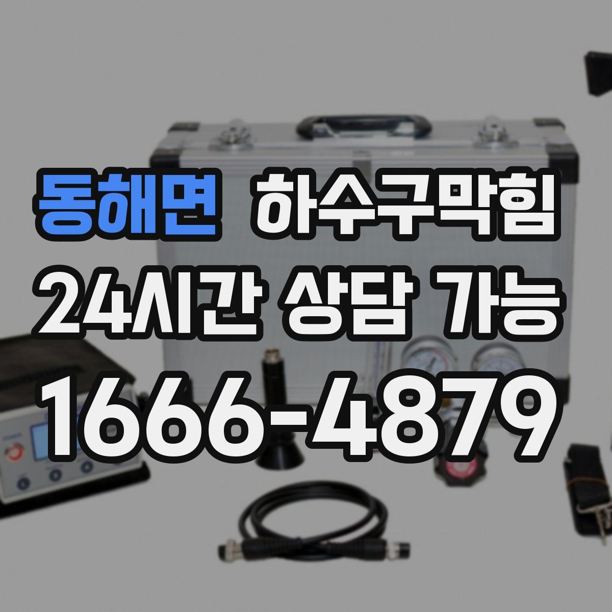 동해면 하수구막힘