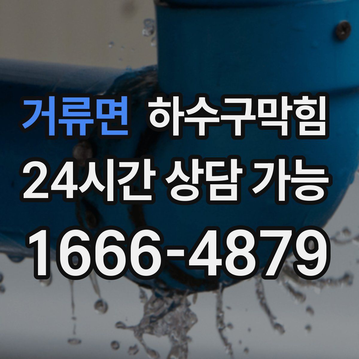 거류면 하수구막힘