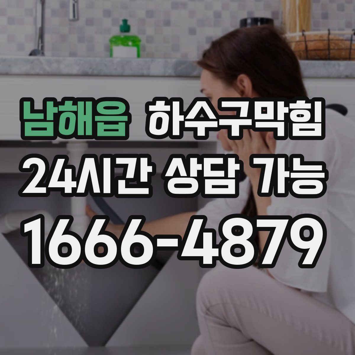 남해읍 하수구막힘