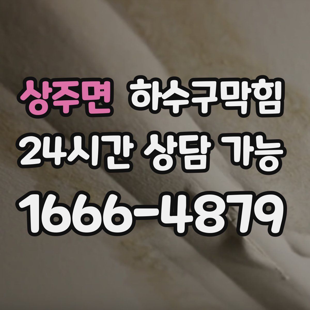 상주면 하수구막힘