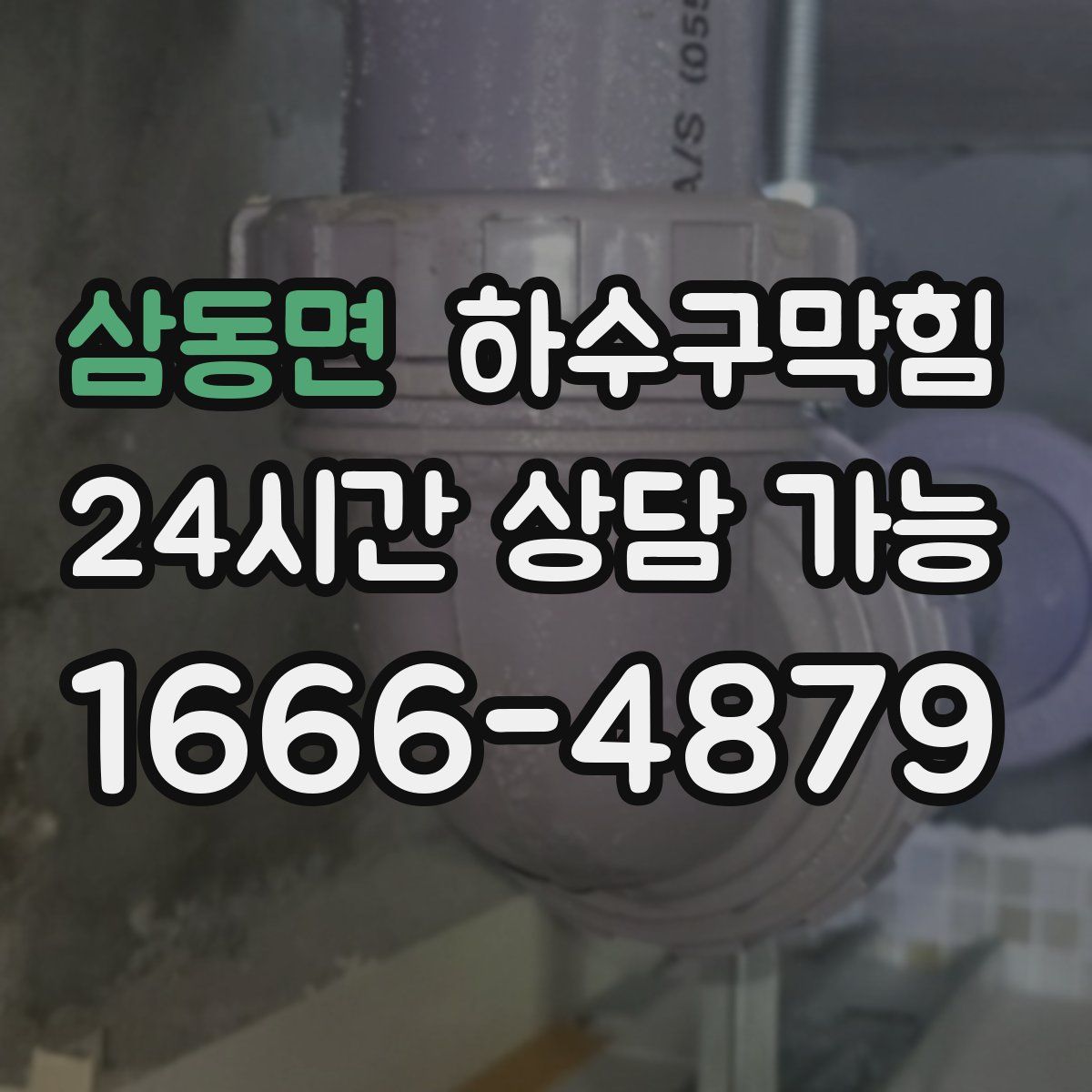 삼동면 하수구막힘