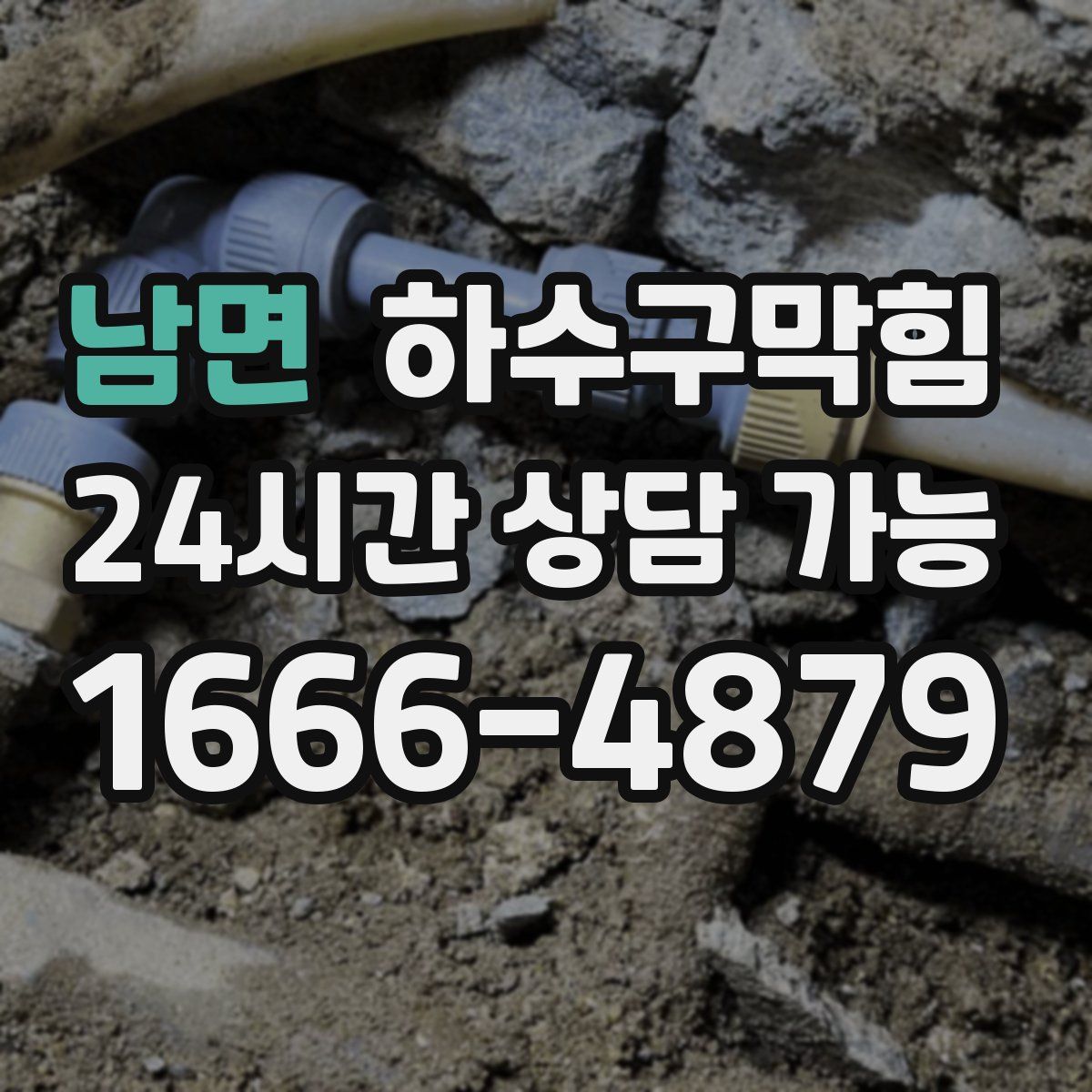 남면 하수구막힘