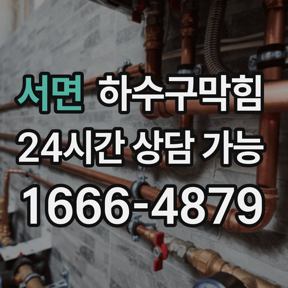 서면 하수구막힘 층계참 환기창에서 역풍이 불던 날