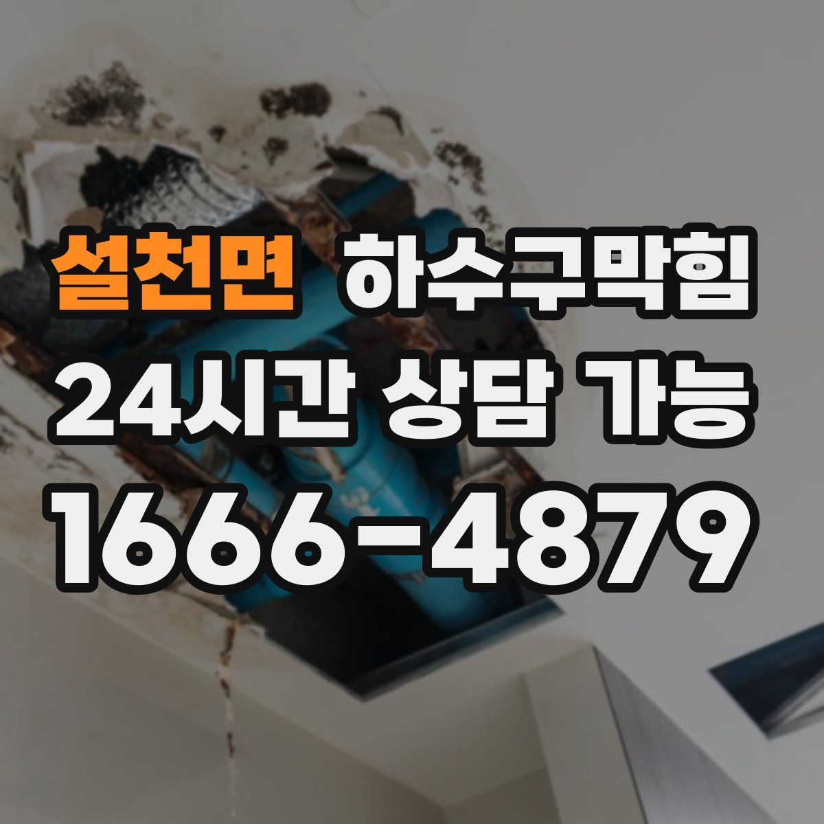 설천면 하수구막힘