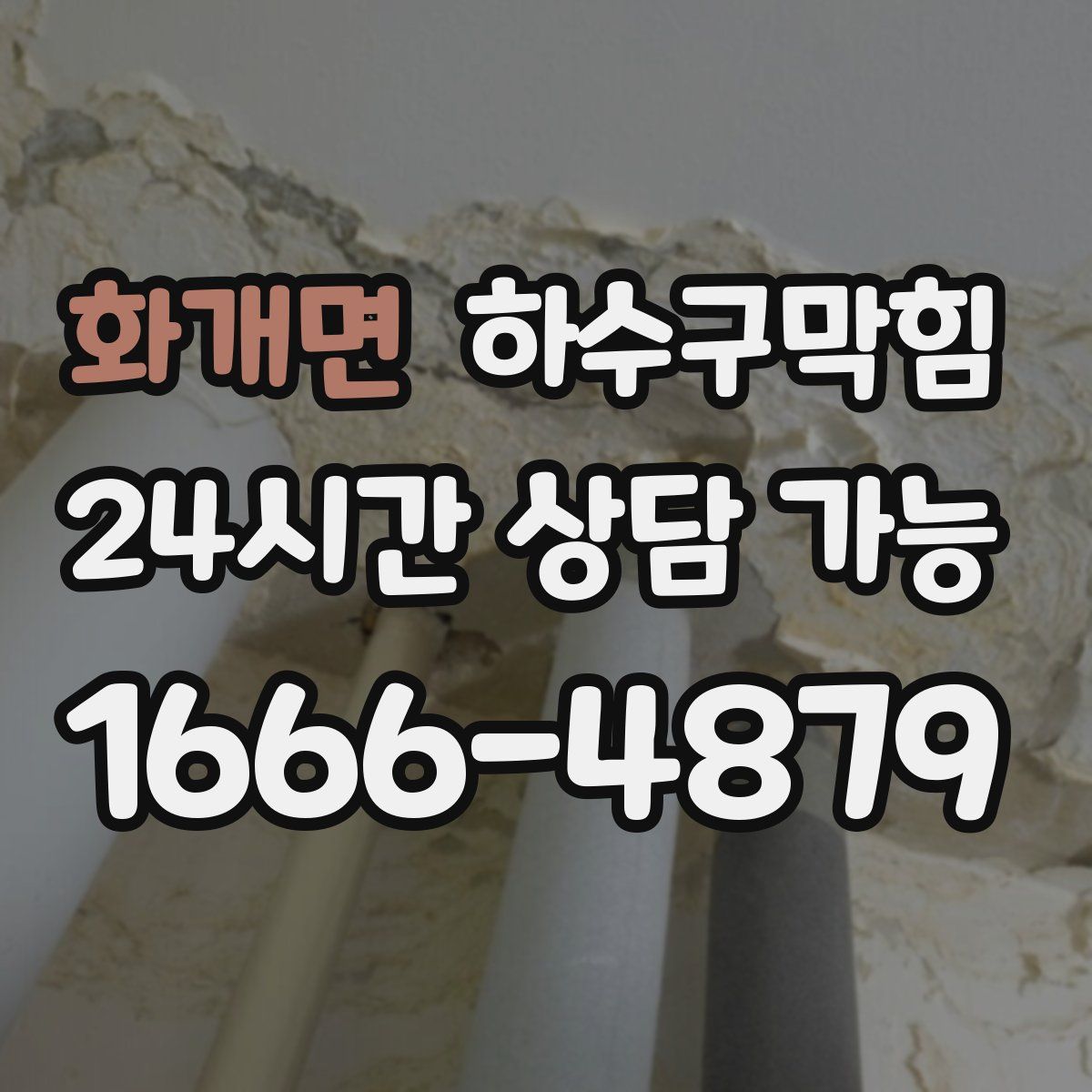 화개면 하수구막힘