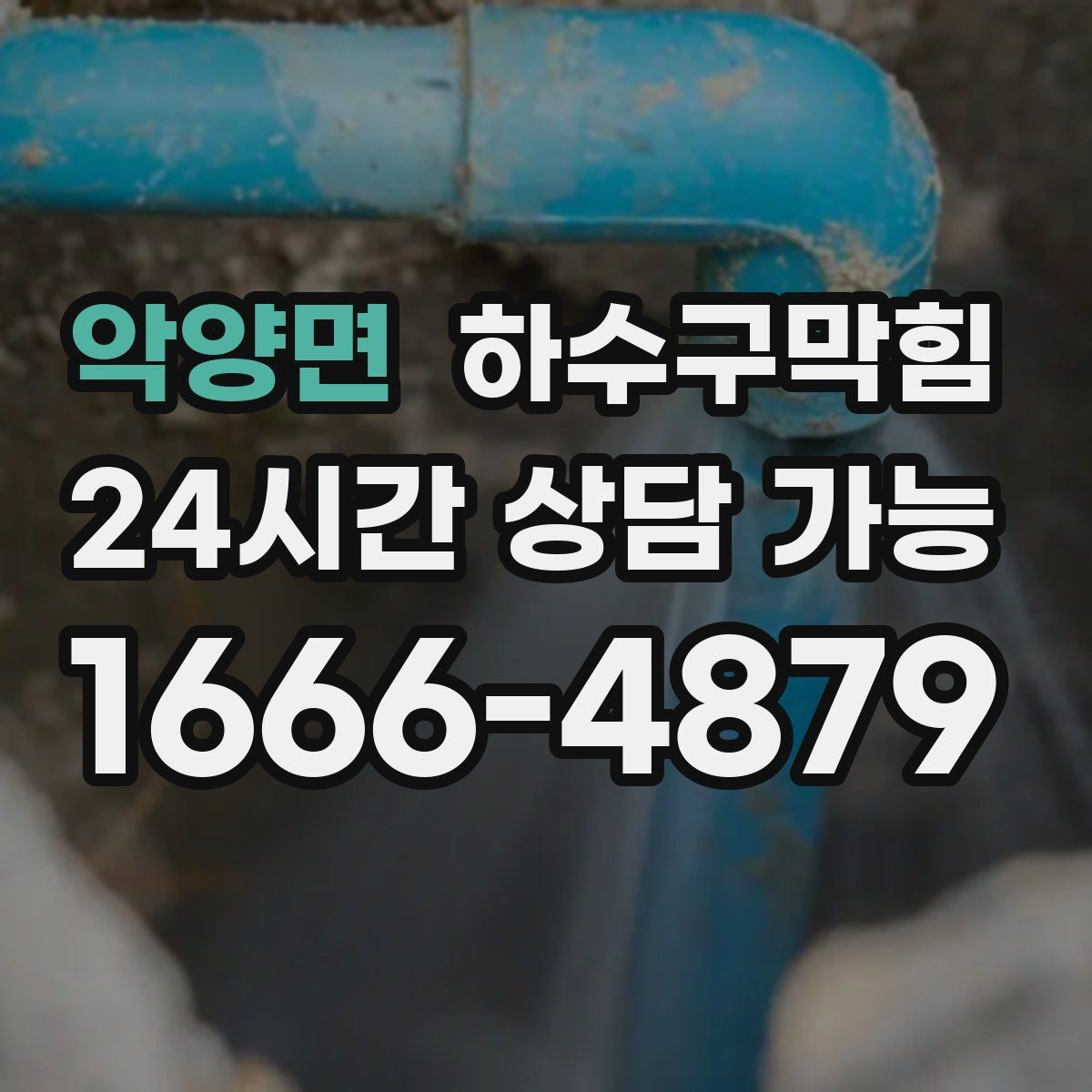 악양면 하수구막힘 장마철 역류 없이 지내는 준비