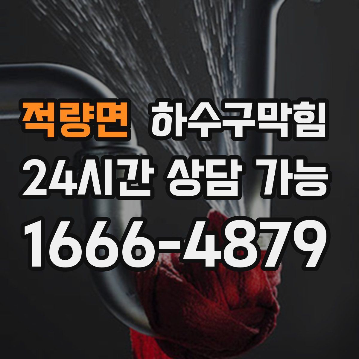 적량면 하수구막힘