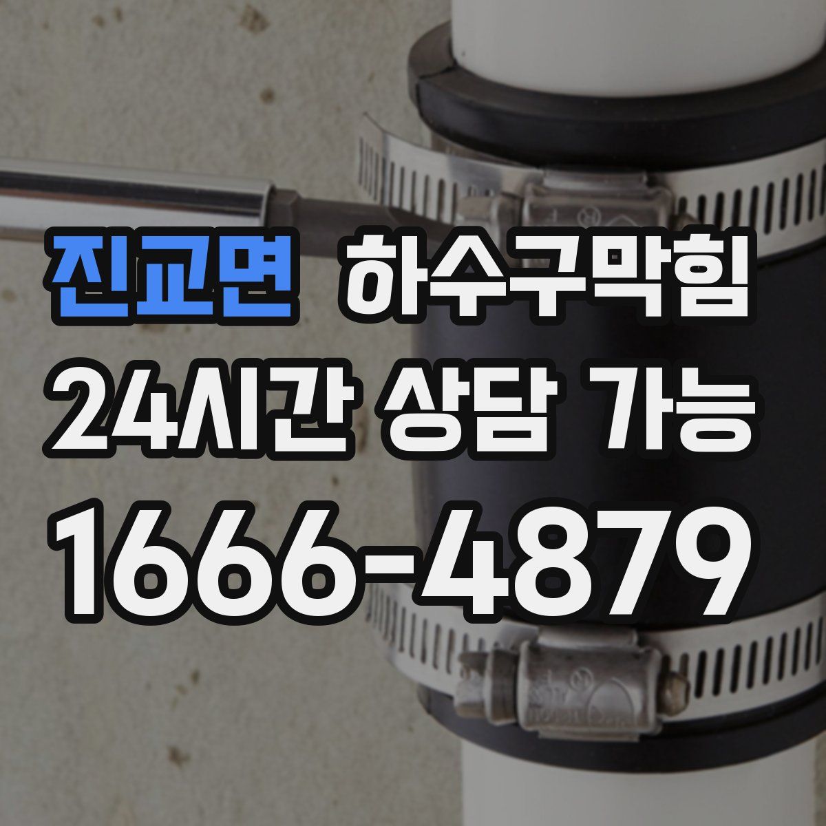 진교면 하수구막힘