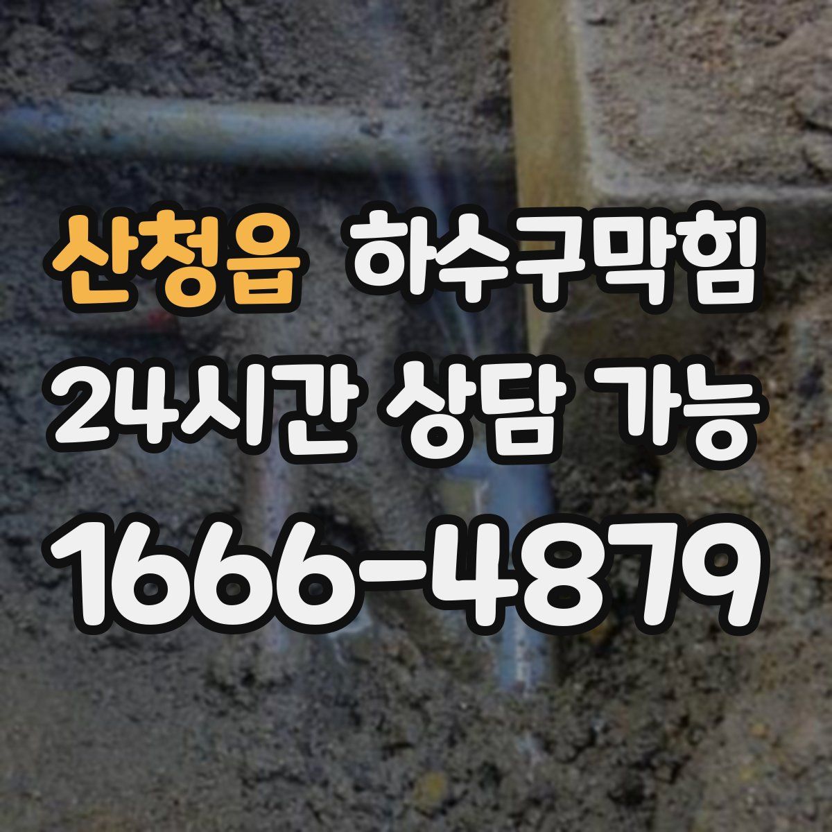 산청읍 하수구막힘