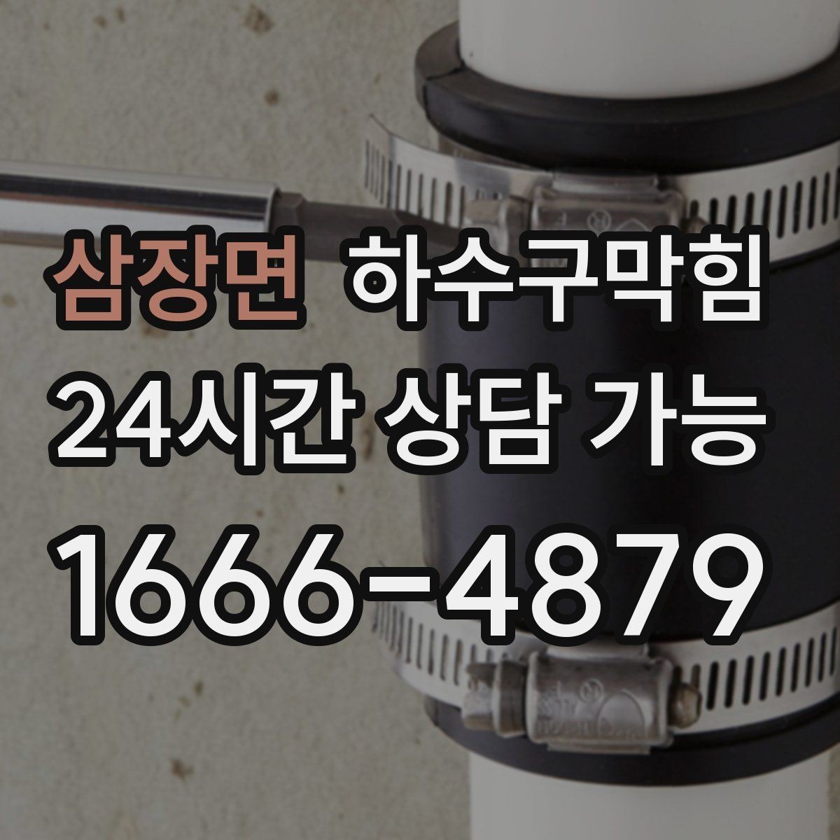 삼장면 하수구막힘 악취 역류 검색 상위 키워드 정리