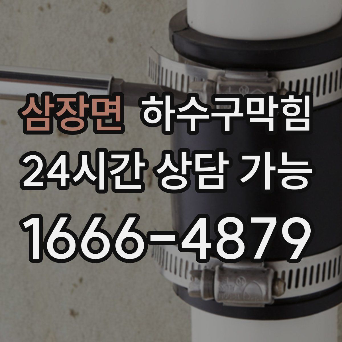 삼장면 하수구막힘