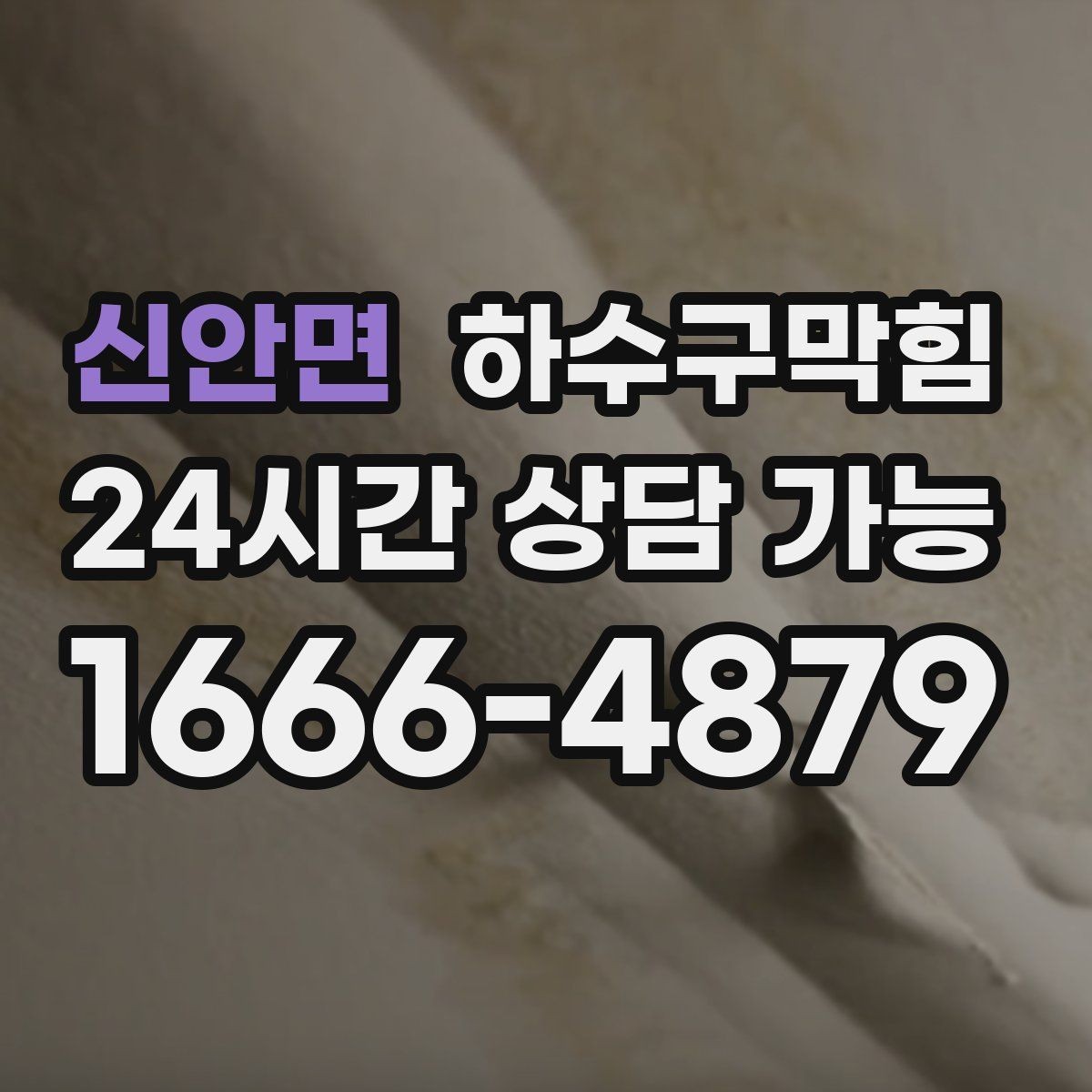 신안면 하수구막힘 하수관 교체 보수 공정 안내