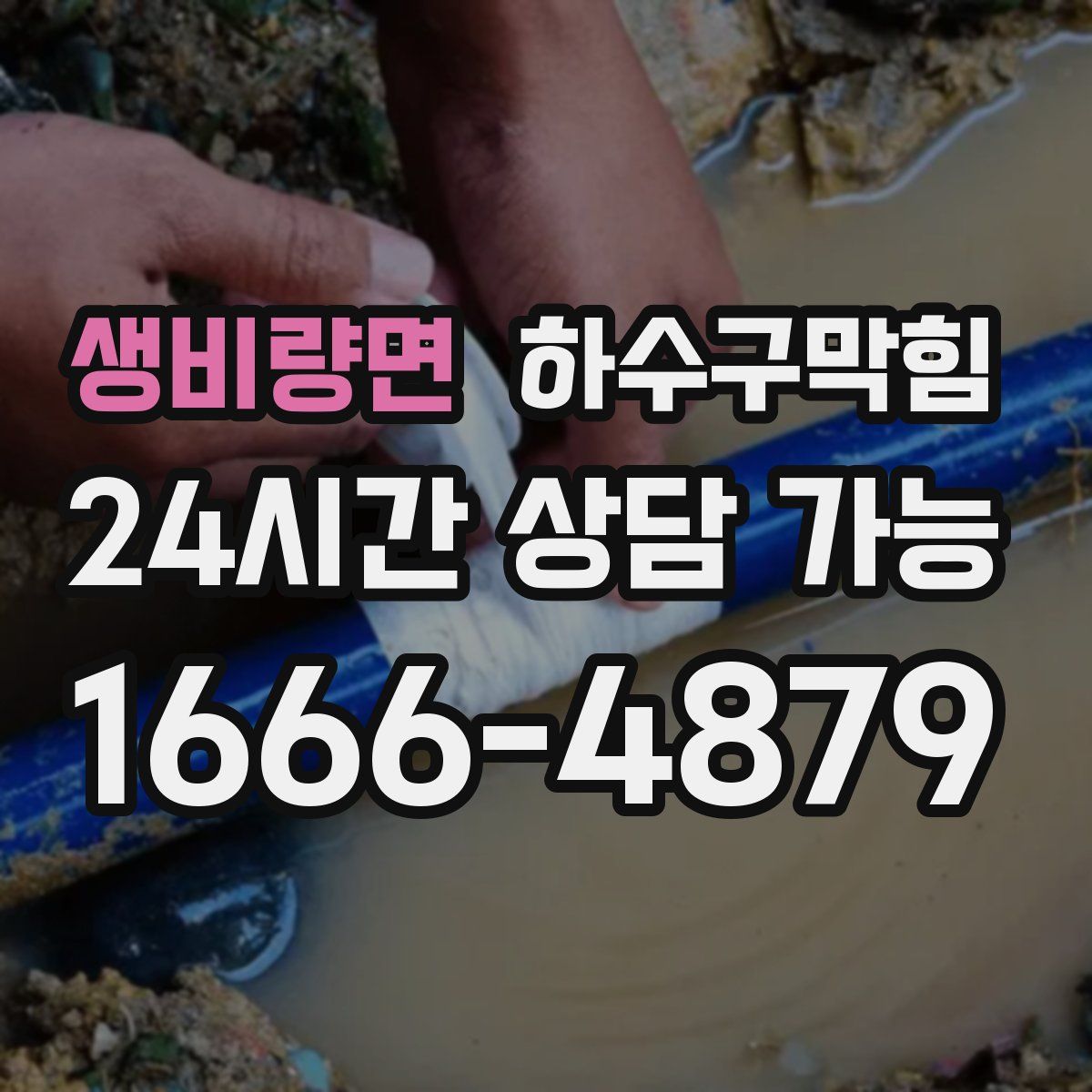 생비량면 하수구막힘