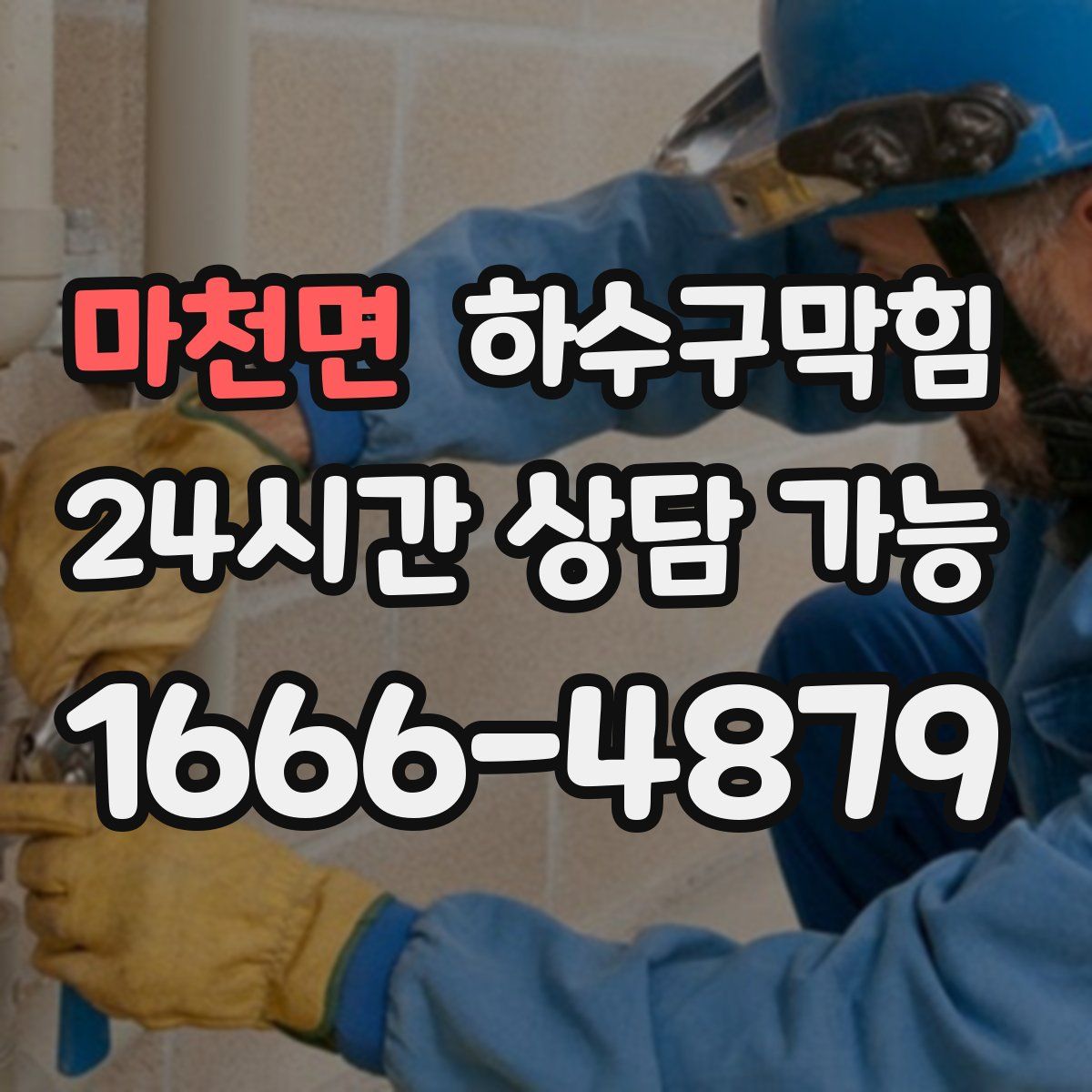 마천면 하수구막힘