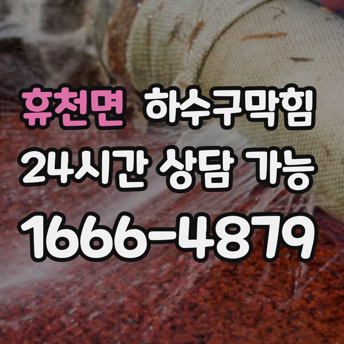 휴천면 하수구막힘