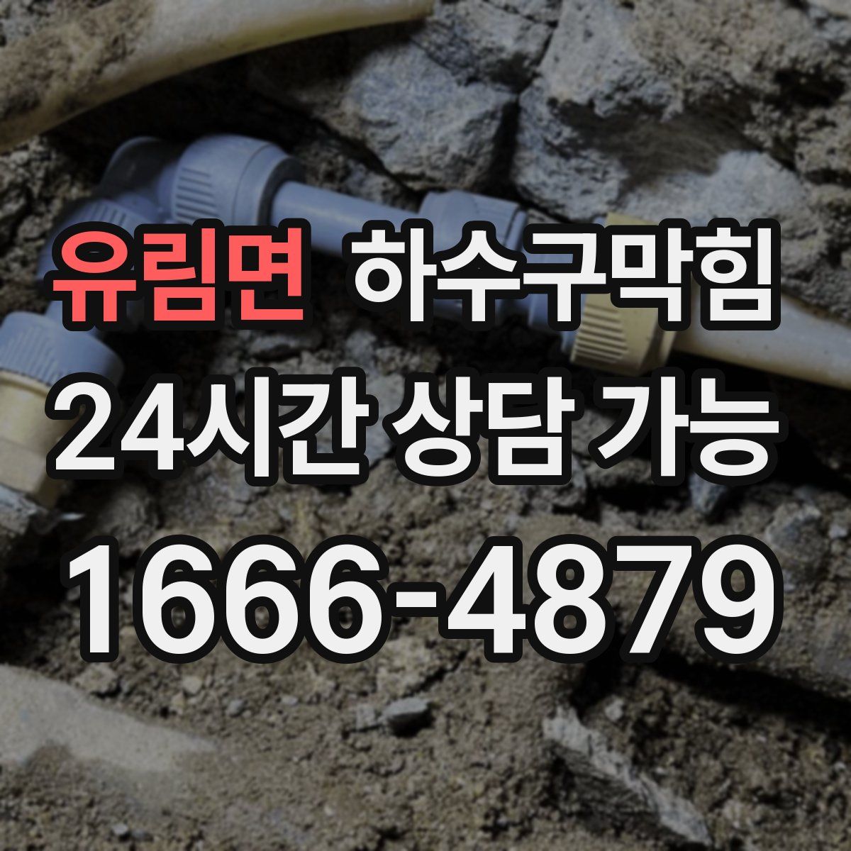 유림면 하수구막힘