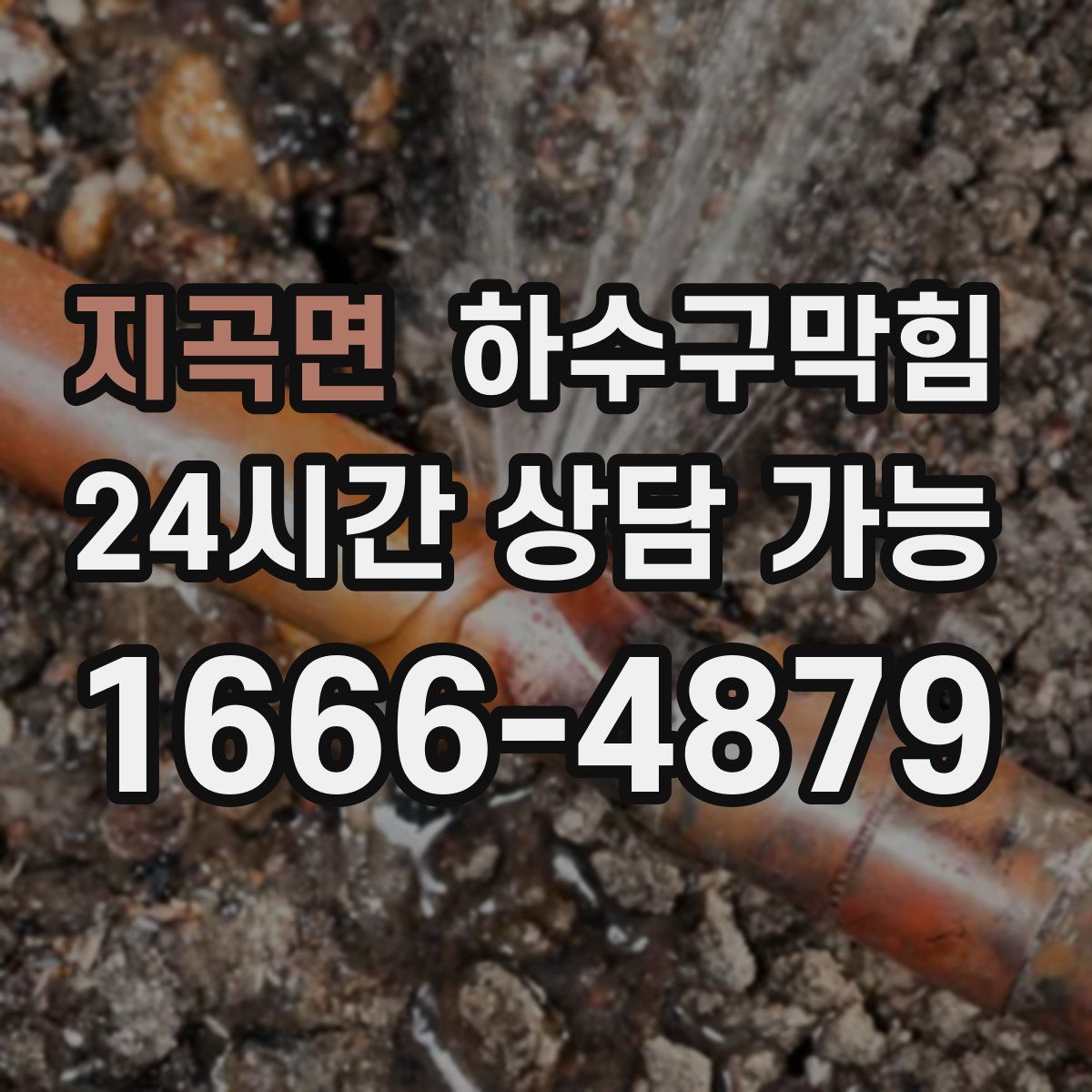 지곡면 하수구막힘