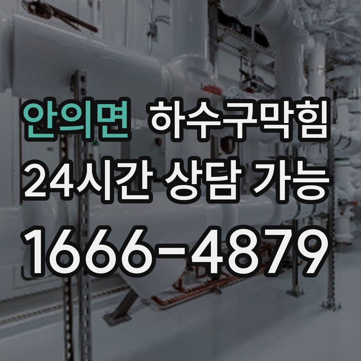 안의면 하수구막힘