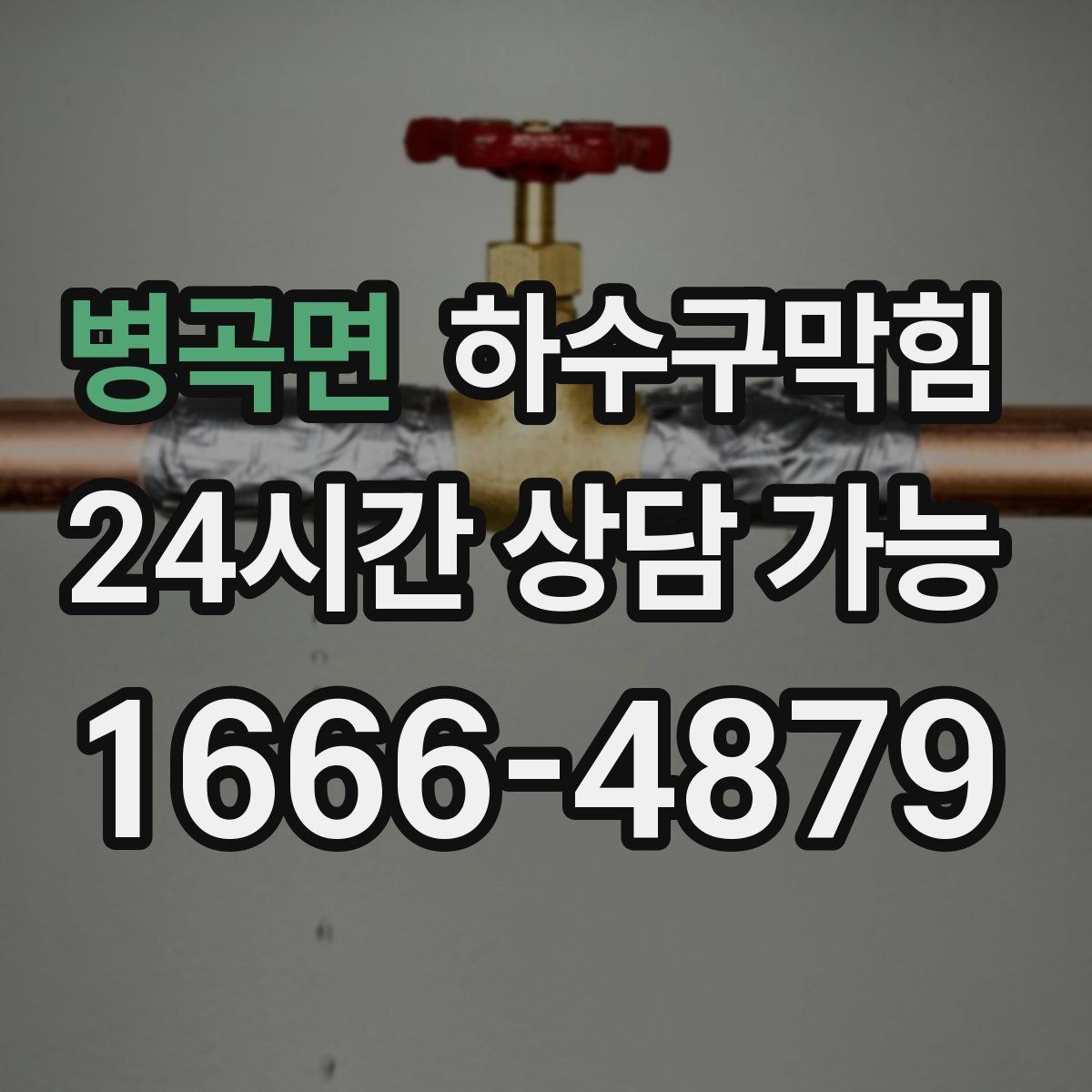 병곡면 하수구막힘 공용 복도 악취 민원 제로화