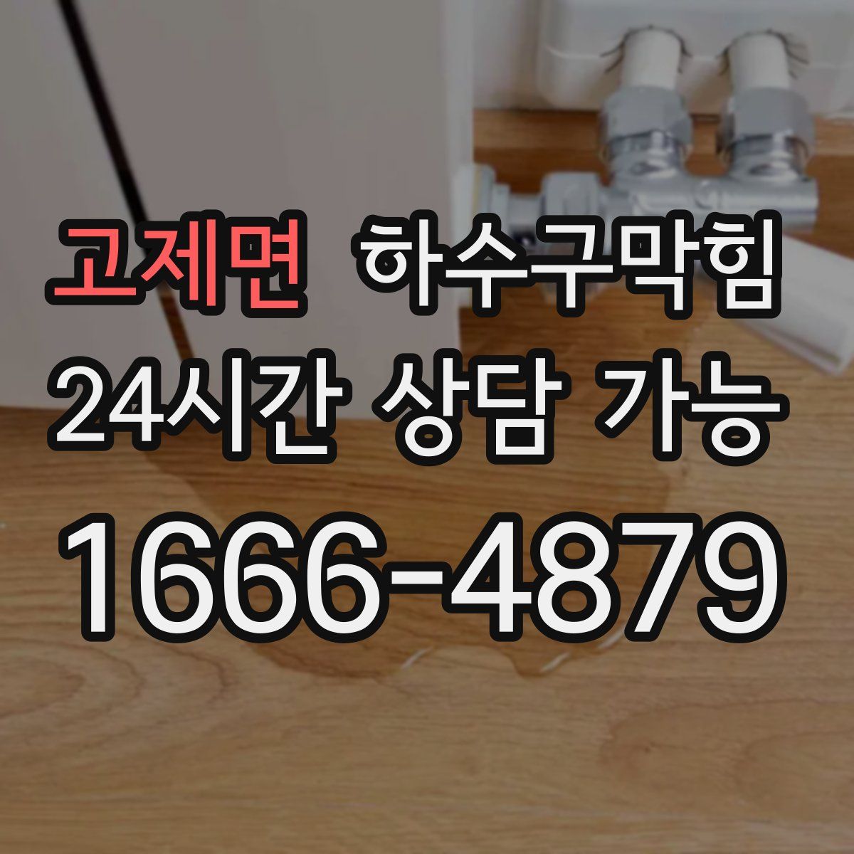 고제면 하수구막힘