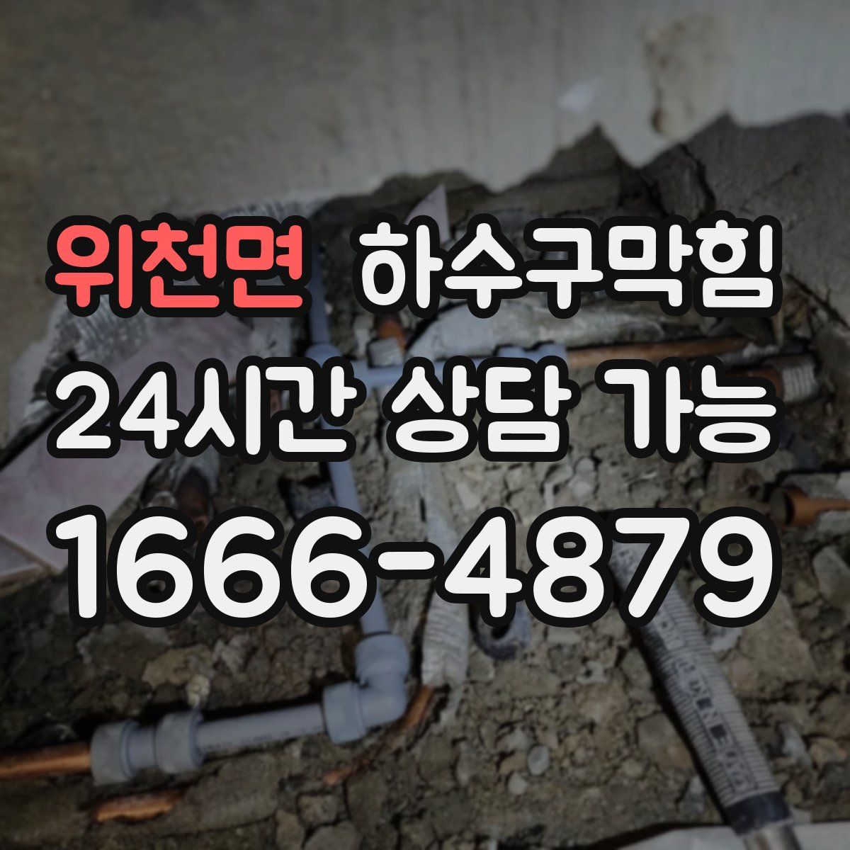 위천면 하수구막힘