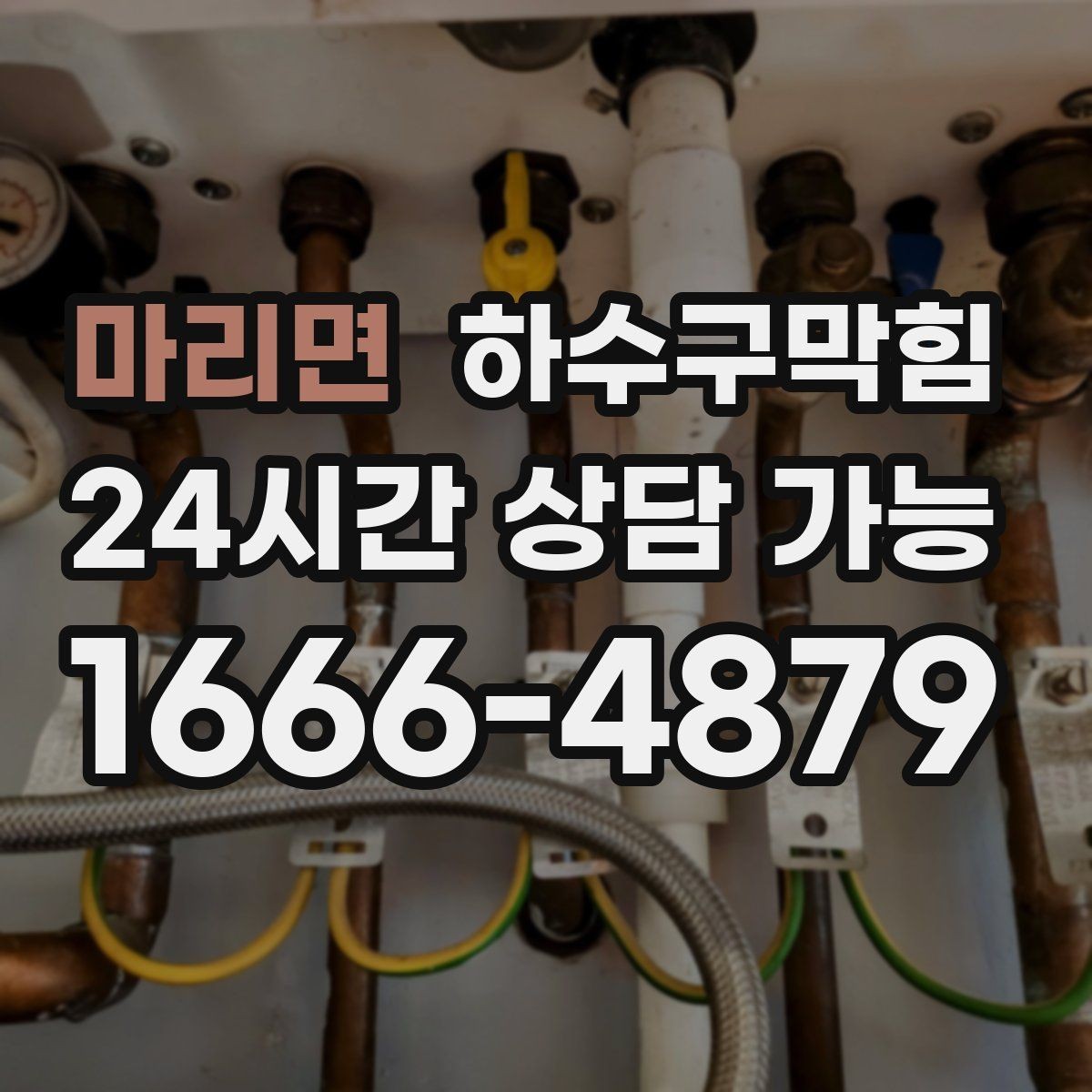 마리면 하수구막힘 다가구 싱크대막힘이 주말 브런치를 미룬 이유