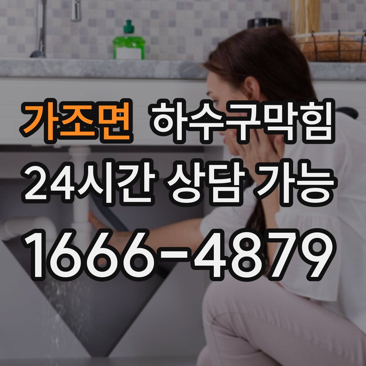 가조면 하수구막힘