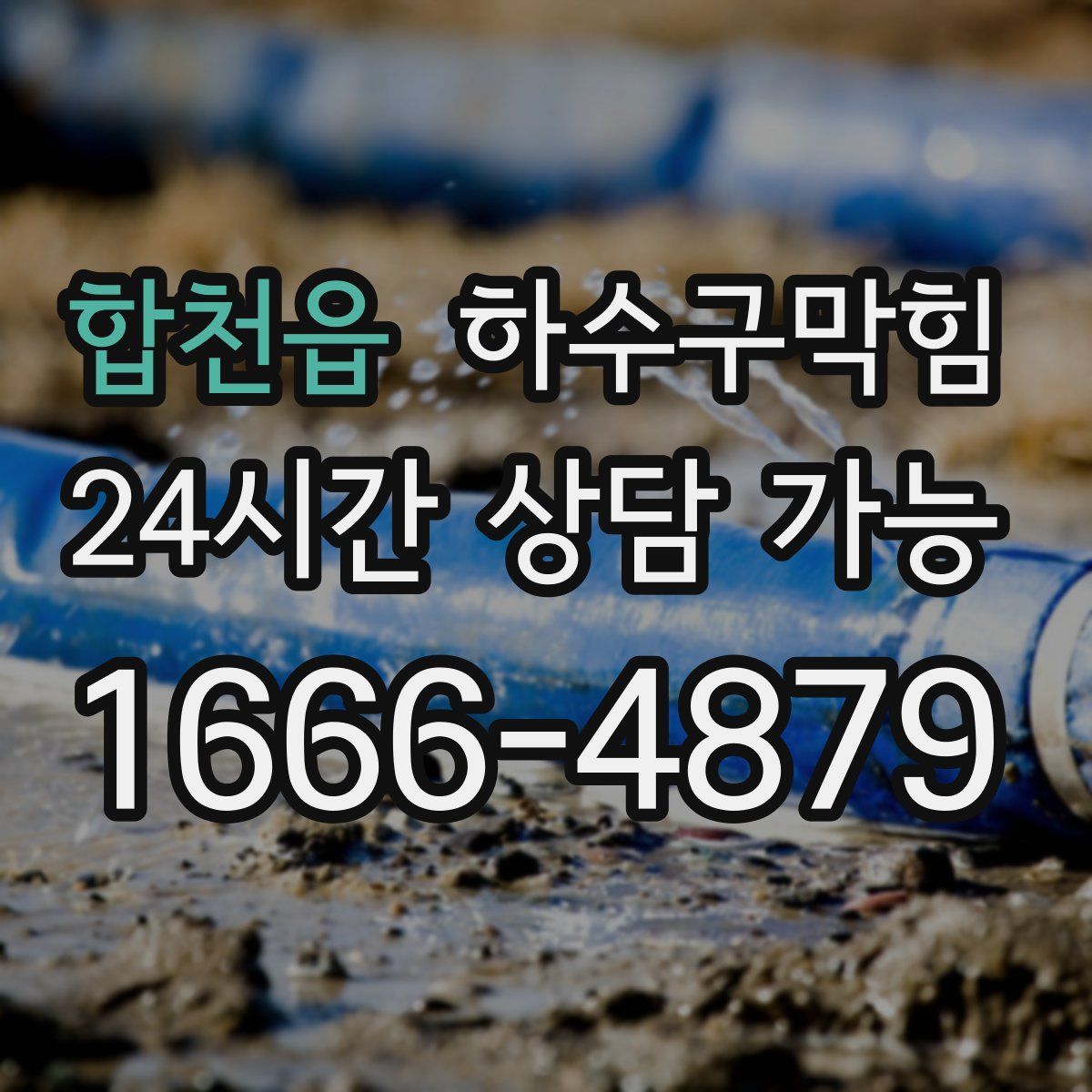 합천읍 하수구막힘