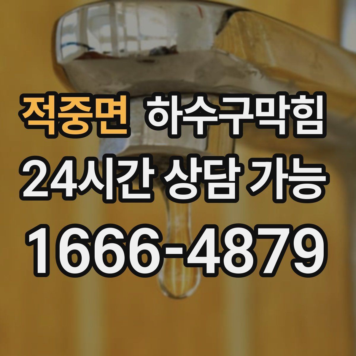 적중면 하수구막힘 주방 온도계 눈금이 흔들리던 이유