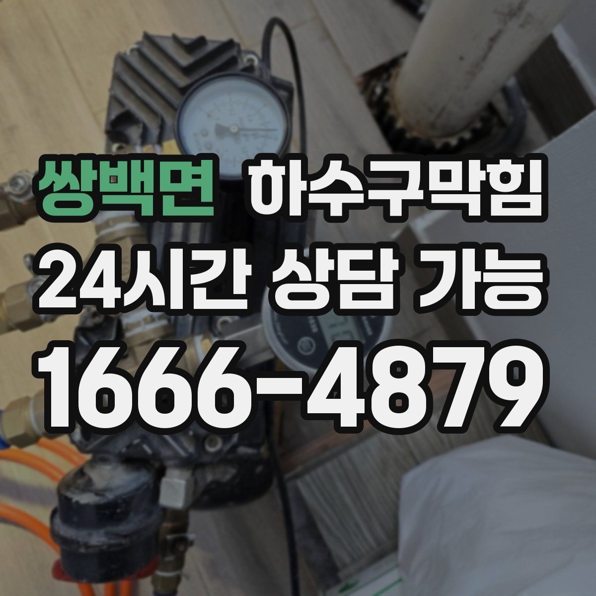 쌍백면 하수구막힘 단독 화장실뚫기 뒤 복도 소리가 달라진 밤