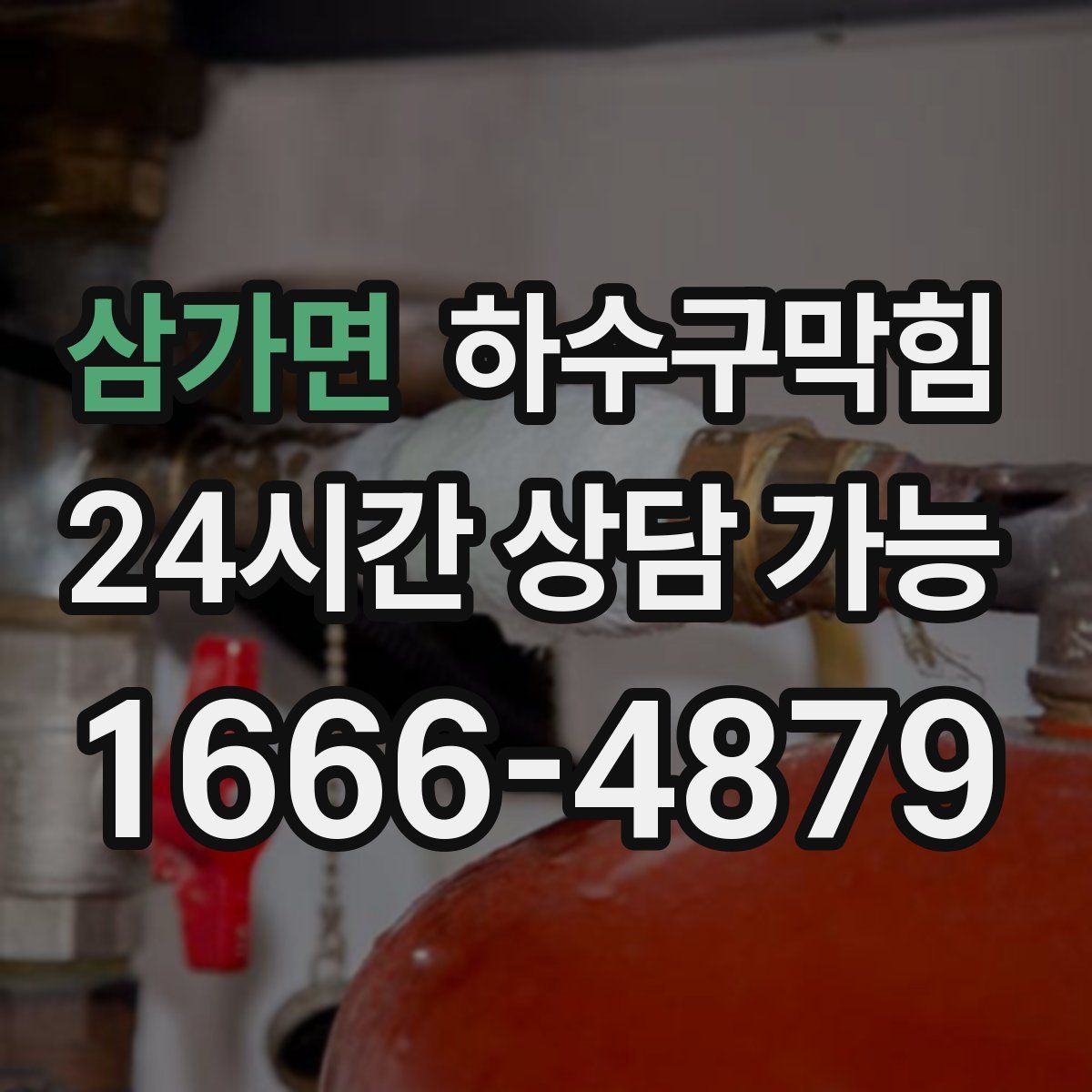 삼가면 하수구막힘