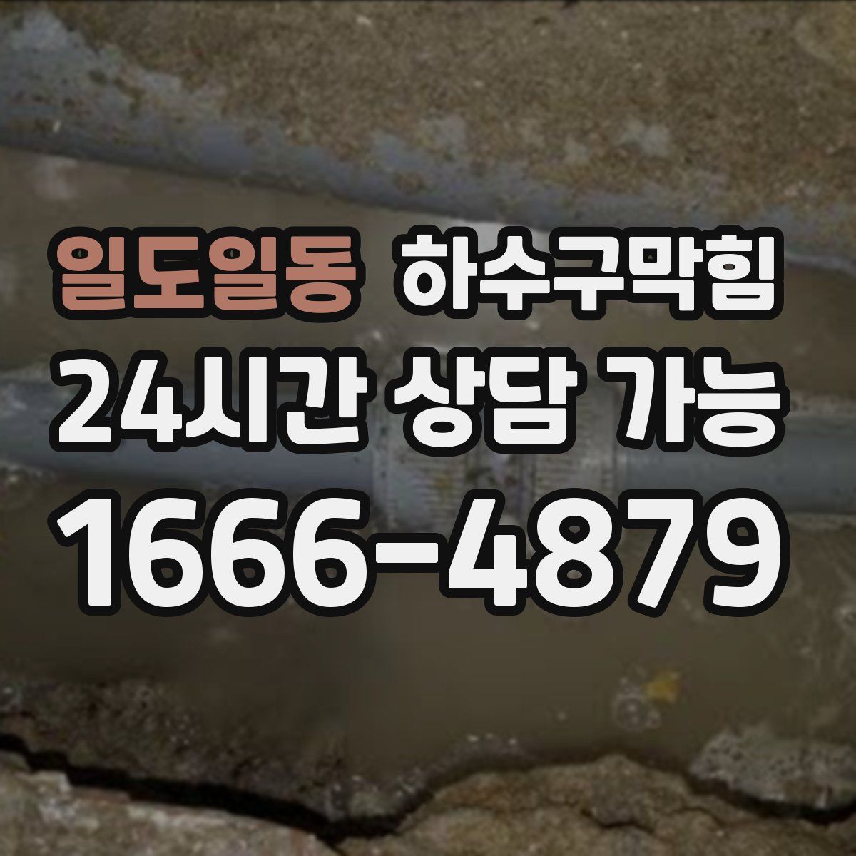 일도일동 하수구막힘