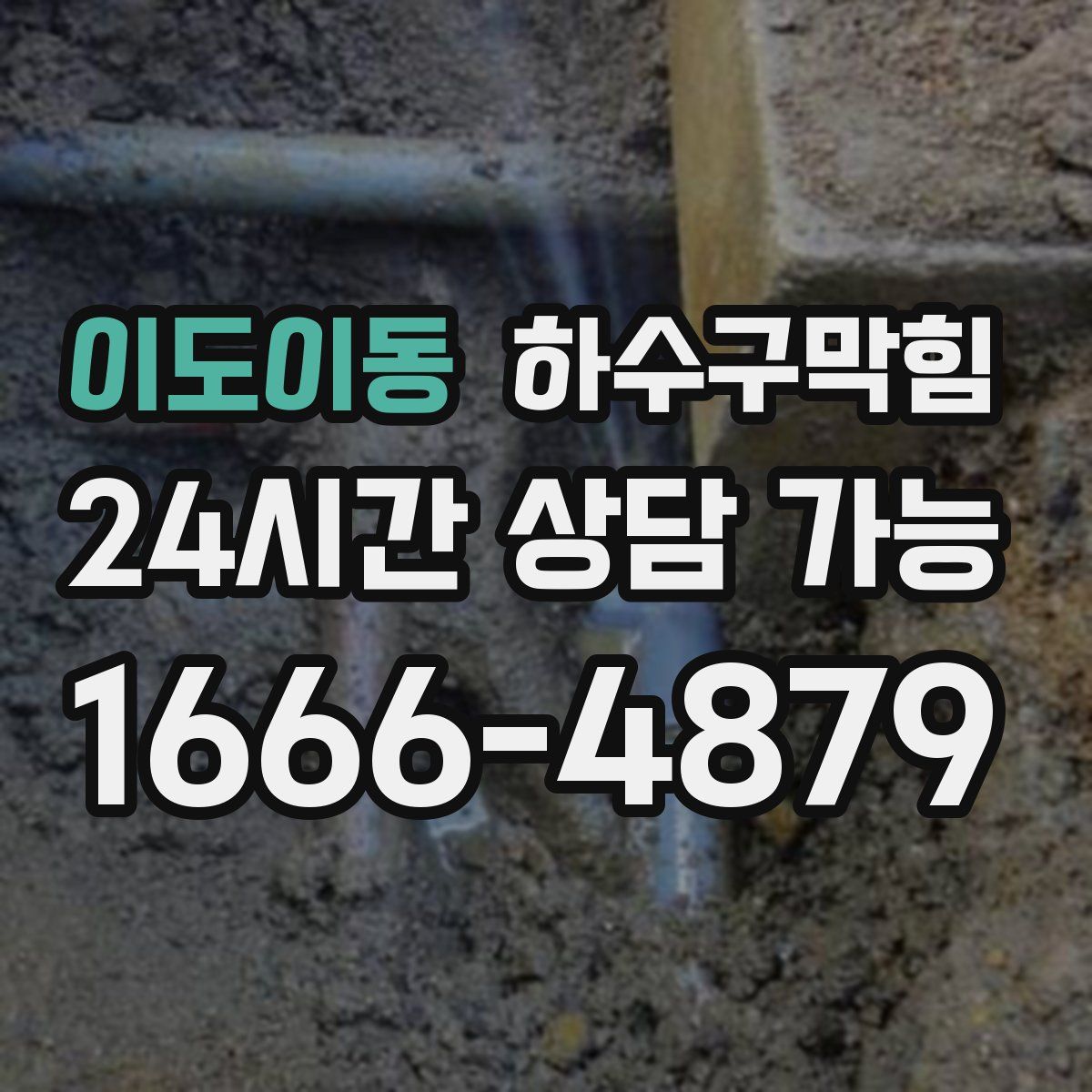 이도이동 하수구막힘